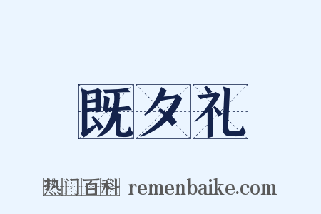 既夕礼是什么意思的图片